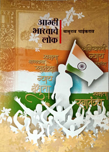 Amhiharatache Lok By Paikrao Baburao