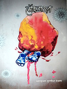 Lockdown By Meshram Mahendrakumar