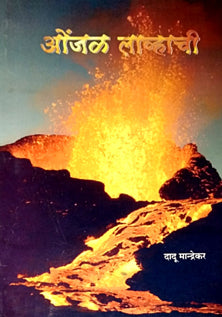 Onjal Lavhachi  By Mandrekar Dadu