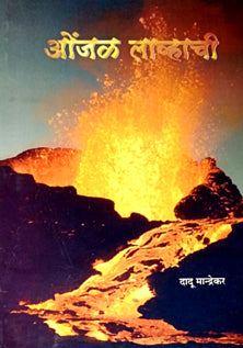 Onjal Lavhachi By Mandrekar Dadu