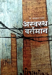 Aswastha Vartaman By Meshram Mahendrakumar