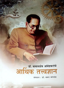 Drabasaheb Ambedakaranche Arthik Tatvadnyan By Jogdand Baban