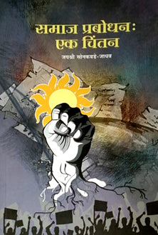 Samaj Prabodhan Ek Chintan By Jadhav Jayshree
