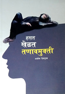 Hasat Khelat Tanavamukti By Deshmukh Ashok