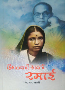Himalayachi Savali Ramai By Lokhande K S