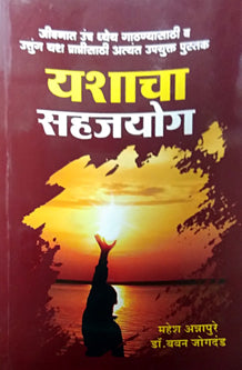 Yashacha Sahajayog By Annapure Mahesh