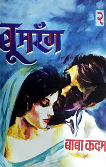 Bumarag -2 By Kadam Baba