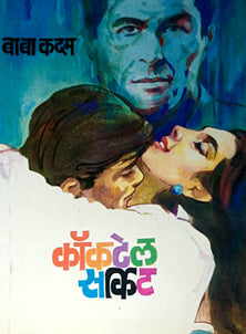 Cocktail Circuit By Kadam Baba