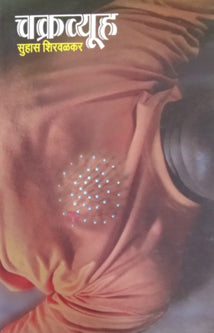 Chakravyuh By Shirwalkar Suhas