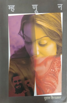 Mhanun By Shirwalkar Suhas