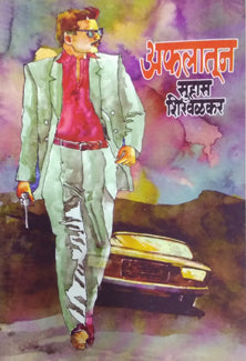 Afalatun By Shirwalkar Suhas