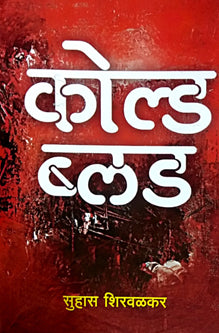 Coldlood By Shirwalkar Suhas