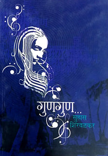 Gunagun By Shirwalkar Suhas