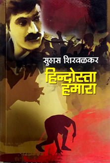 Hindosta Hamara By Shirwalkar Suhas
