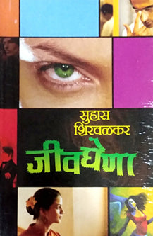 Jivaghena By Shirwalkar Suhas