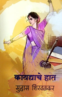 Kayadyache Hat By Shirwalkar Suhas