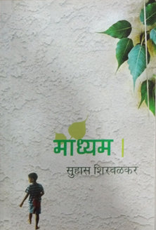 Madhyam By Shirwalkar Suhas