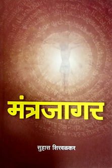 Mantrajagar  By Shirwalkar Suhas