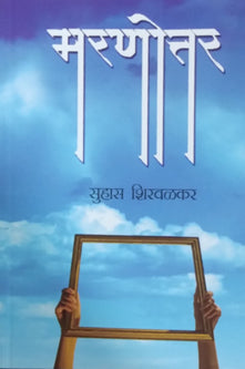 Maranottar By Shirwalkar Suhas