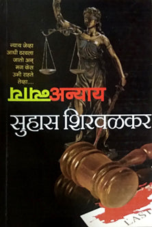 Nyay Anyay By Shirwalkar Suhas