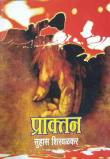 Praktan By Shirwalkar Suhas