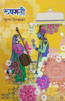Rupamati By Shirwalkar Suhas