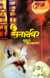 Saitanaghar By Shirwalkar Suhas