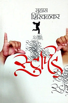 Stupid By Shirwalkar Suhas