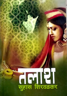 Talash By Shirwalkar Suhas
