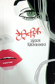 Terifik By Shirwalkar Suhas