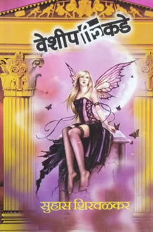 Veshipalikade By Shirwalkar Suhas