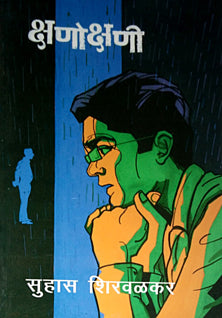 Kshanikshani By Shirwalkar Suhas