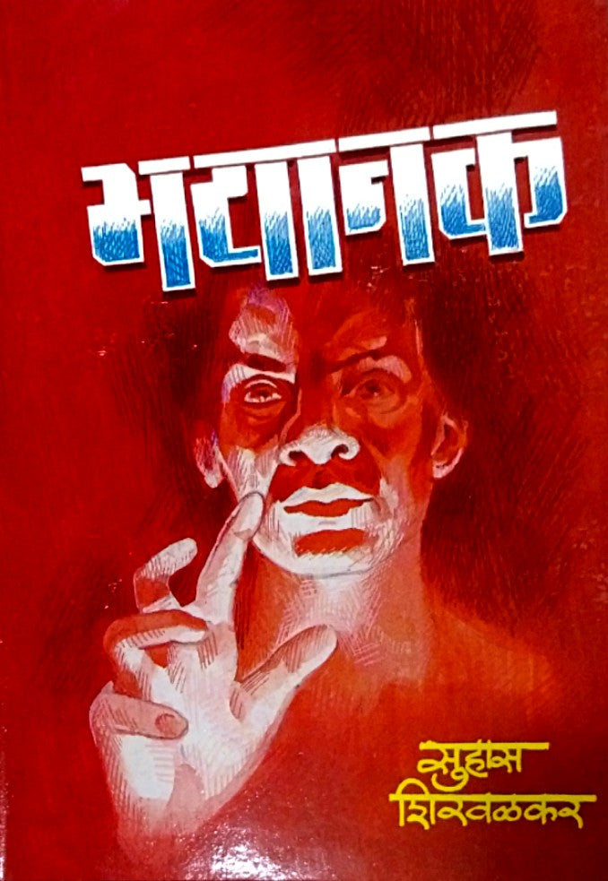 Bhayanak By Shirwalkar Suhas