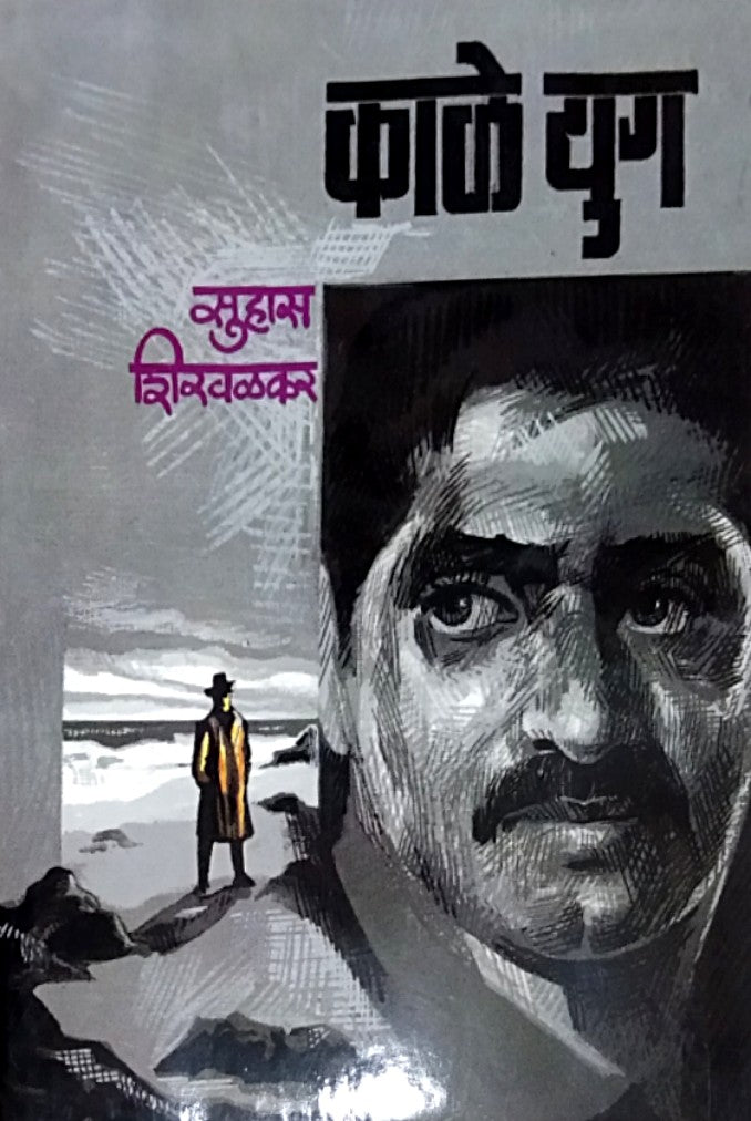 Kale Yug By Shirwalkar Suhas