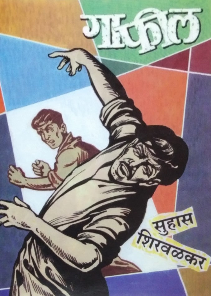 Gafil By Shirwalkar Suhas