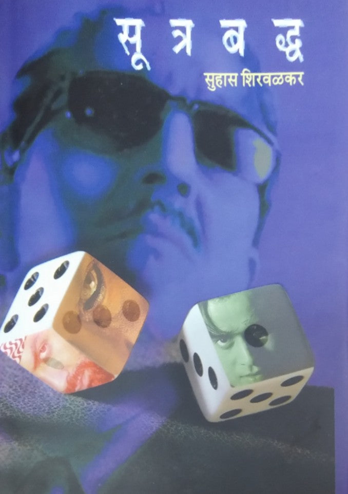 Sutabadha By Shirwalkar Suhas
