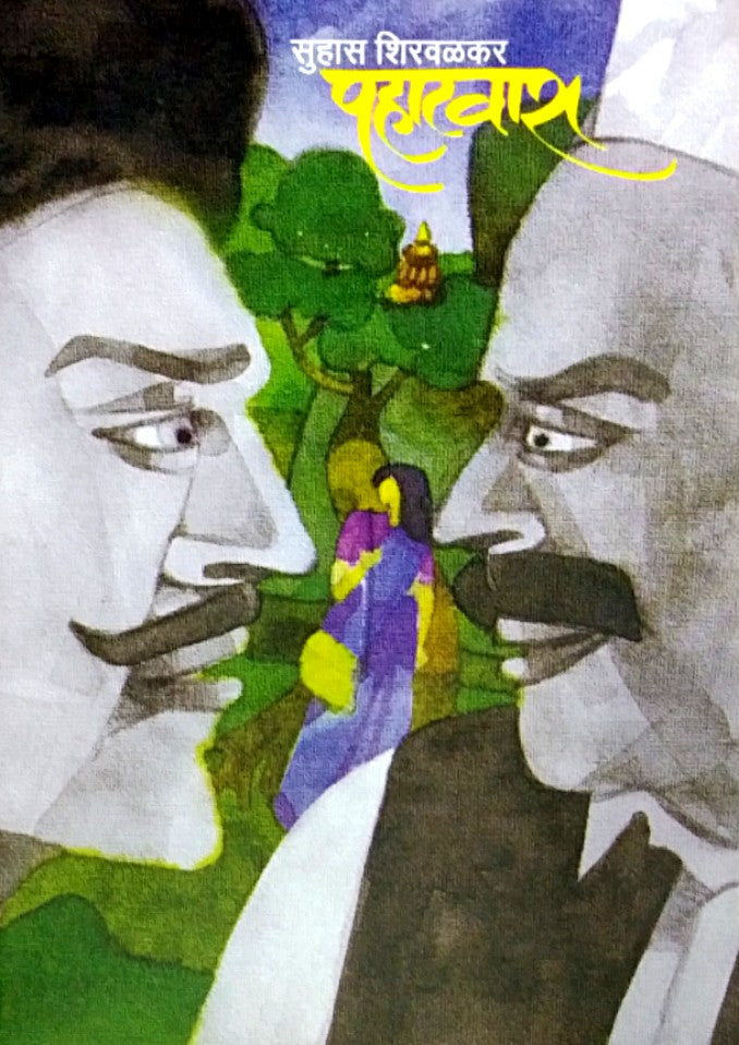 Pahatavaa By Shirwalkar Suhas