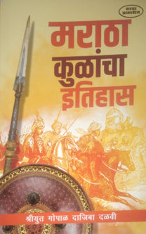 Maratha Kulancha Itihas By Devi Gopal