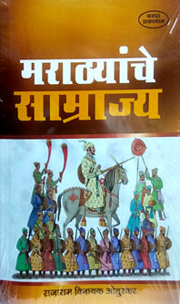 Marathyanche Samrajya By Oturkar Rajaram