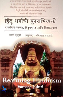 Hindu Dharmachi Punarabhivyakti By Tadfale Avinash