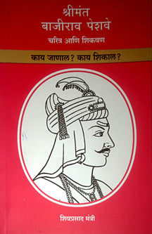 Shrimantajirav Peshave Charitra Va Shikavan By Mantri Shivprasad