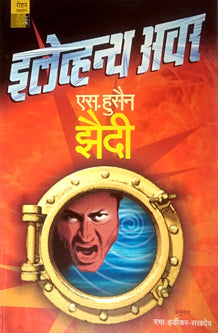 Eleventh Hour By Hardikar Rama, Zaidi Hussain S