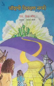 Ozachi Vilakshan Nagari By Bom Freak, Joshi Madhav