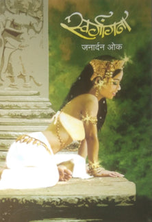 Swargangana By Oak Janardan