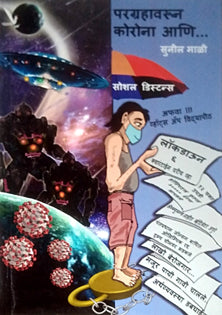 Paragrahavarun Corona Ani By Mali Sunil