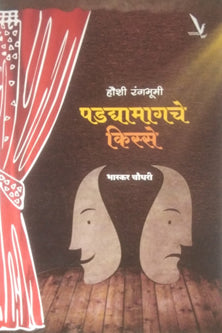 Padadyamagache Kisse By Chaudhary Bhaskar