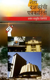 Saha Dashakanchi Patrakarita ___ _______ __________ By Granthali