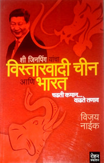 Vistaravadi Chin Aniharat ___________ ___ ___ ____ By Rohan Prakashan