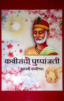 Kabiranche Pushpanjali ________ __________ By Granthali