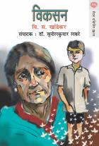 VIKASAN BY V. S. KHANDEKAR